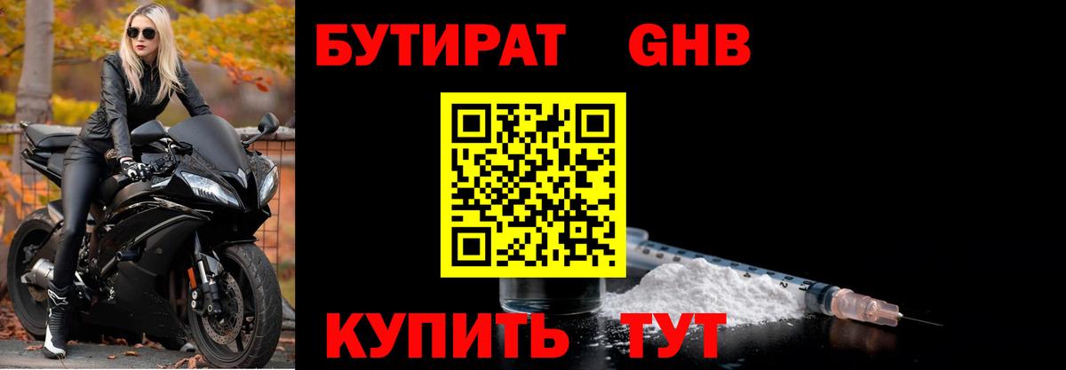 БУТИРАТ 1.4BDO Гуково
